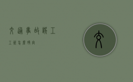 交通事故误工工资怎么确定