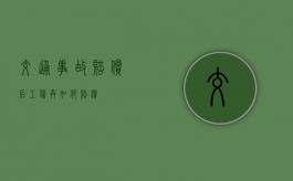 交通事故赔偿后工伤再如何赔偿
