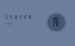 强奸罪的证据有哪些