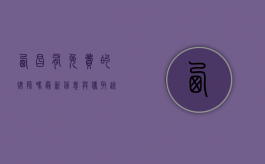 西昌有免费的律师吗？最新信息与获取途径
