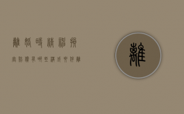 离婚时精神损害赔偿有哪些构成要件（离婚时精神损害赔偿有哪些构成要件呢）
