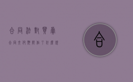 合同法对买卖合同交付期限作了什么规定（买卖合同交付的法律规定）