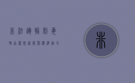 非法运输制毒物品罪既遂处罚标准细分（非法运输制毒物品案）