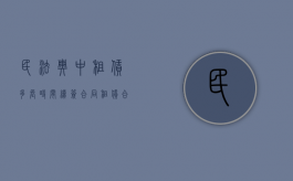 民法典中租赁多长时间续签合同（租赁合同法最长有效期）