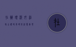 在办理涉外结婚公证时有哪些注意事项（在办理涉外结婚公证时有哪些注意事项和要求）