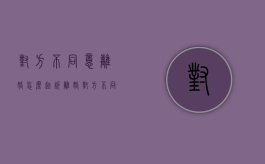 对方不同意离婚怎么起诉离婚（对方不同意离婚怎么才能快速离婚）