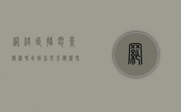 网络直播电影侵权吗（直播看电影侵权吗）