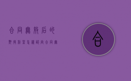 合同无效后的期待利益怎样认定（合同无效取得的利益）