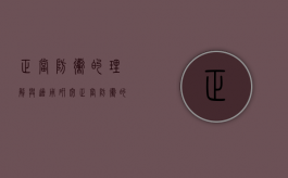 正当防卫的理解与适用研究（正当防卫的理解和作用论文）