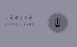 山西遗产继承律师收费多少？全面解读与影响因素