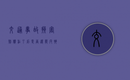 交通事故损害赔偿“私了”后是否还能反悔
