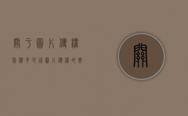 关于图片侵权赔偿多少钱（图片侵权的案例）