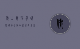 佛山找刑事律师哪个好点？如何选择专业的刑事辩护律师