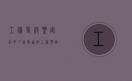 工伤等级鉴定后多久会发通知（工伤鉴定等级出来后多久能去报销医疗费）