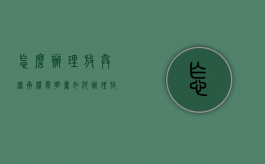 怎么办理放弃继承权声明书（如何办理放弃继承权声明）