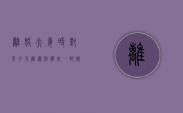 离婚夫妻时对房子分割无法达成一致该怎样分房（离婚房产暂时不分可以吗）