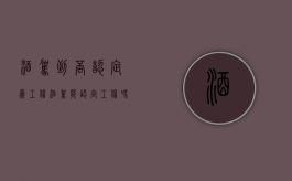 酒驾到否认定为工伤（酒驾能认定工伤吗）