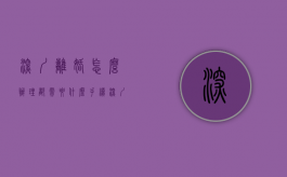 深圳离婚怎么办理 都需要什么手续（深圳离婚怎么办理 都需要什么材料）