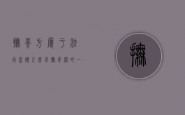 抚养方属于法定监护人么（有抚养权的一方是否可以决定小孩户口）