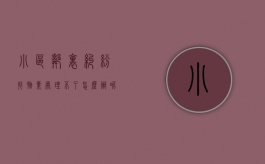 小区邻里纠纷找物业处理不了怎么办呢（小区邻里纠纷找物业处理不了怎么办呀）