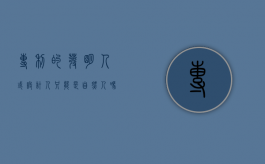 专利的发明人或设计人只能是自然人吗为什么（专利的发明人或设计人只能是自然人吗对吗）