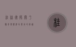 桂林律师关于抚养费标准及费用的解读