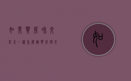 如果买房和交房不一样怎么办（买房与交房不符找哪个部门投诉）