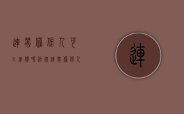 连带担保人可以追偿吗法律（连带担保人可以追偿吗法律规定）
