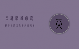 天津河西家庭纠纷律师，专业解决家庭矛盾，维护和谐生活