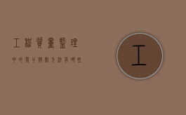 工程质量监理中的若干控制方法有哪些（工程质量监理中的若干控制方法有哪些内容）