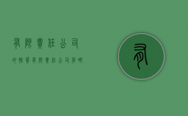 有限责任公司的性质（有限责任公司有哪些特点）
