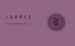 已经按揭的房子能退吗（按揭买的房子可以退吗）