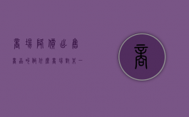 商场降价出售商品叫做什么（商场对某一商品作调价）