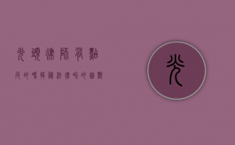 光头律师有点皮的吗？揭秘法律界的幽默担当