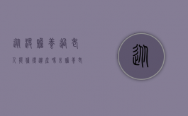 从没赡养过老人能获得遗产吗（未赡养老人是否有权利继承遗产）