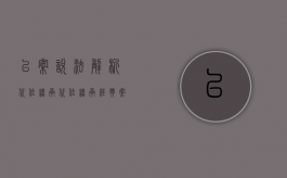 以案说法解析代位继承（代位继承经典案例分析）