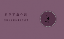 房屋买卖合同案例分析报告模板（房屋买卖合同例子）