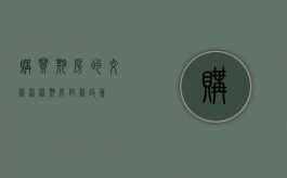 购买期房的交款流程（期房付款政策）