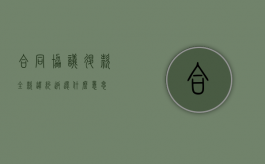 合同协议退款（全款违约返还什么意思）