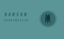 简述驰名商标认定应当考虑的因素（我国对驰名商标一般认定方式采取）