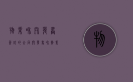 物业和开发商签订的合同（开发商和物业合同范本）