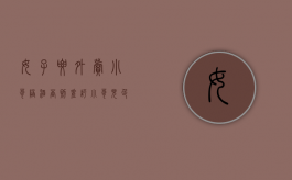 女子要外卖小哥陪酒否则差评，小哥见色起意被抓：她诱惑我（女生外卖小哥）