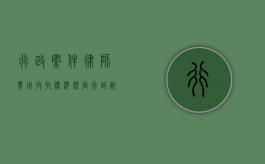行政案件律师费用收取标准规定（行政诉讼案件律师费收费最新标准）