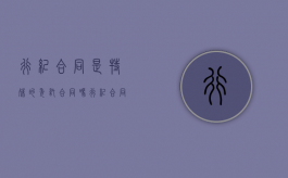 行纪合同是特殊的委托合同吗（行纪合同属于法律行为吗）