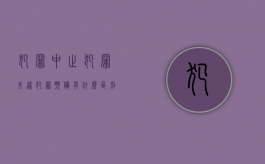 犯罪中止犯罪未遂犯罪预备有什么区别？（犯罪预备,未遂,中止三者的相同点）