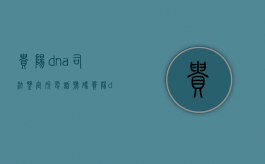 贵阳dna司法鉴定所电话号码（贵阳dna司法鉴定所电话地址）