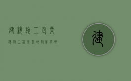 建筑施工企业应对工程欠款的对策有哪些？（建设单位欠付工程款承担责任）
