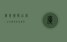 广东律师出庭一次的费用究竟几何？