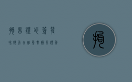 拘留证的签发和执行由谁负责（拘留证签发后多久执行）