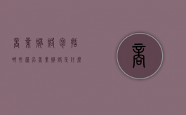 商业贿赂包括哪些罪名（商业贿赂是什么违法行为）